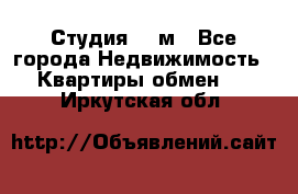 Студия 20 м - Все города Недвижимость » Квартиры обмен   . Иркутская обл.